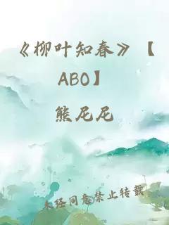 《柳叶知春》【ABO】