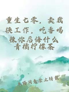 重生七零，卖我换工作，吃香喝辣你后悔什么