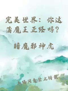 完美世界：你这蒲魔王正经吗？