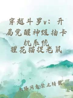 穿越斗罗v：开局觉醒神级抽卡机系统