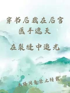 穿书后我在后宫医手遮天
