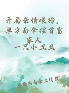 开局亲情喂狗，单方面拿捏首富家人