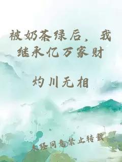 被奶茶绿后，我继承亿万家财