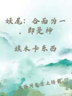 妖尾：合而为一，即是神