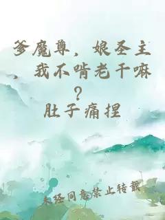 爹魔尊，娘圣主，我不啃老干嘛？