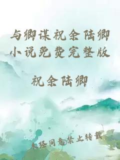 与卿谋祝余陆卿小说免费完整版