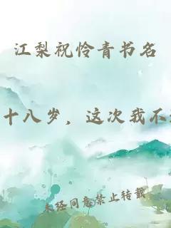 江梨祝怜青书名