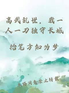 高武乱世，我一人一刀独守长城