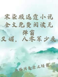 宋染顾远霆小说全文免费阅读无弹窗