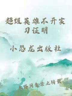 超级英雄不开实习证明