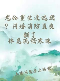 老公重生没选我？闪婚消防员爽翻了
