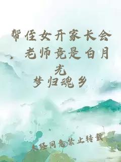 帮侄女开家长会，老师竟是白月光