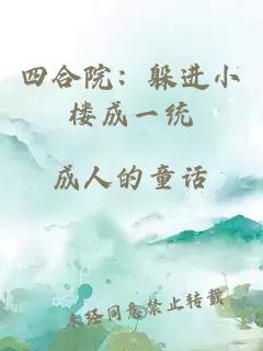 四合院：躲进小楼成一统