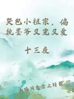 哭包小祖宗，偏执墨爷又宠又爱