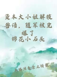 资本大小姐解锁兽语，随军被宠爆了