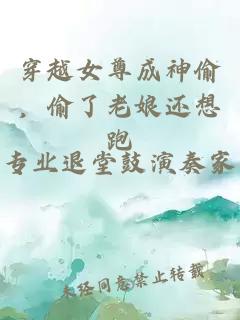 穿越女尊成神偷，偷了老娘还想跑