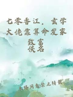 七零香江，玄学大佬靠算命发家致富