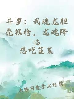 斗罗：武魂龙胆亮银枪，龙魂降临