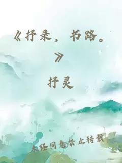 《抒录，书路。》