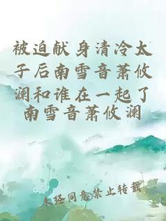 被迫献身清冷太子后南雪音萧攸澜和谁在一起了