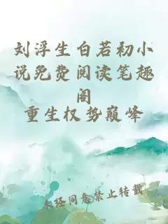 刘浮生白若初小说免费阅读笔趣阁