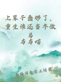 上辈子蠢够了，重生谁还当牛做马