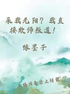 采我元阳？我直接欺师叛道！