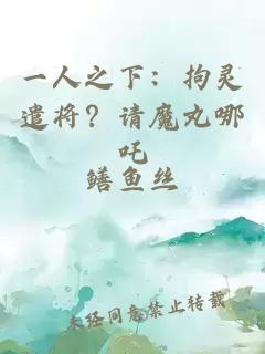 一人之下：拘灵遣将？请魔丸哪吒