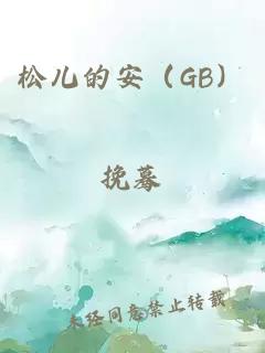 松儿的安（GB）