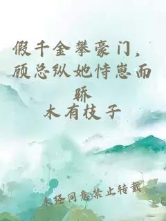 假千金攀豪门，顾总纵她恃崽而骄