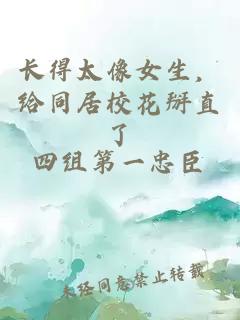 长得太像女生，给同居校花掰直了