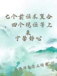 七个前任求复合，四个现任等上桌