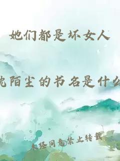 她们都是坏女人