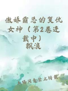 傲娇霸总的复仇女神（第2卷连载中）