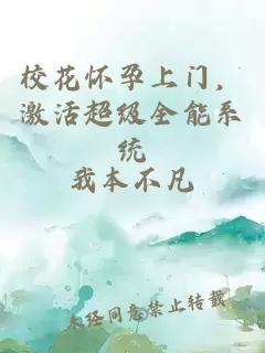 校花怀孕上门，激活超级全能系统