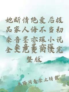 她断情绝爱后极品家人悔不当初秦音墨亦琛小说全文免费阅读完整版