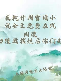 夜乾升周雪瑶小说全文免费在线阅读