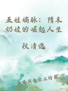 五姓嫡脉：隋末奶娃的崛起人生