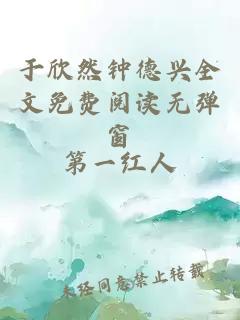 于欣然钟德兴全文免费阅读无弹窗