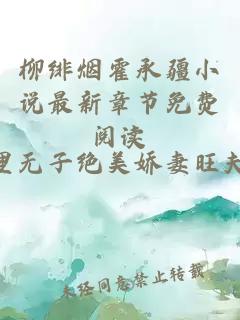 柳绯烟霍承疆小说最新章节免费阅读