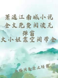 萧遥江南城小说全文免费阅读无弹窗