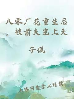 八零厂花重生后，被前夫宠上天