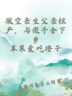 搬空亲生父亲祖产，与假千金下乡