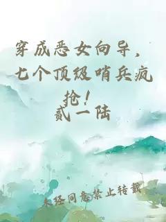 穿成恶女向导，七个顶级哨兵疯抢！