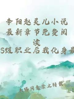 李阳赵灵儿小说最新章节免费阅读