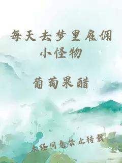 每天去梦里雇佣小怪物