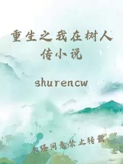 重生之我在树人传小说