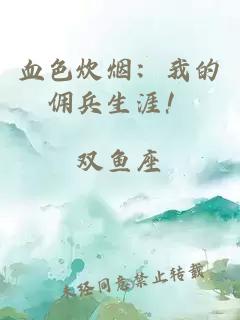 血色炊烟：我的佣兵生涯！