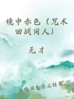 镜中赤色（咒术回战同人）