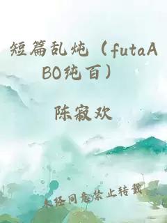 短篇乱炖（futaABO纯百）